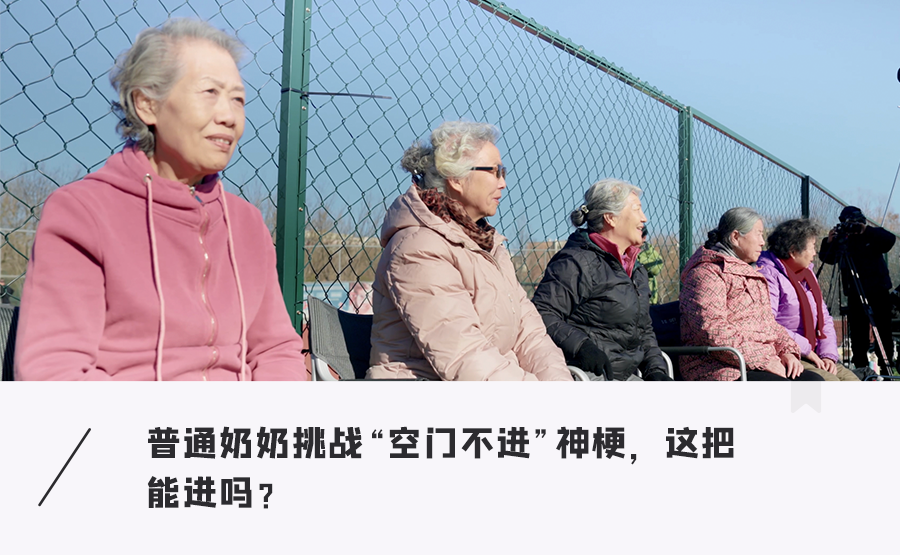 完美对战平台-足球女网红集结奶奶上场，这把能否颠覆空门不进？